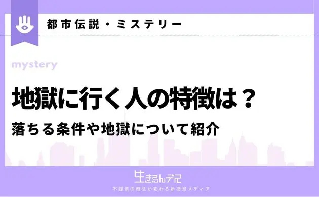 地獄に行く人 特徴