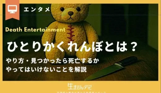 ひとりかくれんぼとは？やり方・見つかったら死亡するか・やってはいけないことを解説
