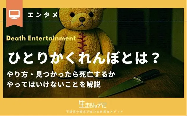 ひとりかくれんぼ