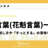 廓 言葉