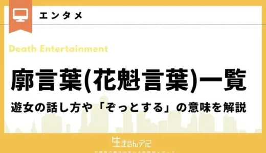 廓言葉(花魁言葉)一覧｜遊女の話し方や「ぞっとする」の意味を解説