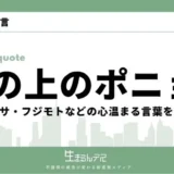 ポニョ 名言