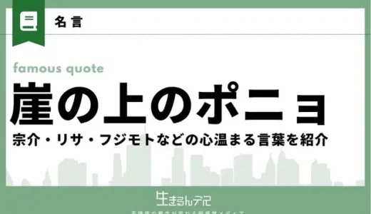 崖の上のポニョの名言・セリフ紹介！宗介・リサ・フジモトなどの心温まる言葉を紹介