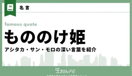もののけ姫の名言・セリフ一覧！アシタカ・サン・モロの深い言葉を紹介