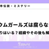 ラジウムガールズ 腐らない