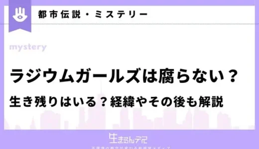 ラジウムガールズは腐らない？生き残りはいる？光るようになった経緯やその後も解説