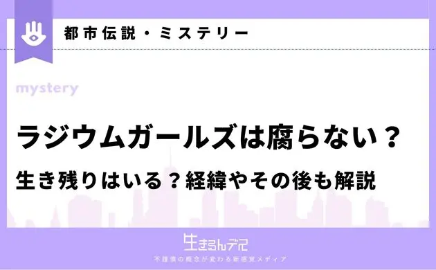 ラジウムガールズ 腐らない