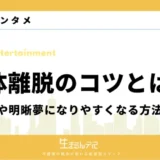 幽体離脱 コツ