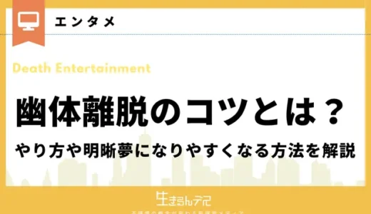 幽体離脱のコツとは？やり方や明晰夢になりやすくなる方法を解説