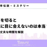 夜に爪を切ると親の死に目に会えない 本当
