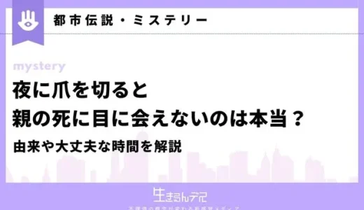 夜に爪を切ると親の死に目に会えないのは本当？由来や大丈夫な時間を解説