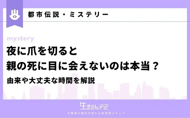 夜に爪を切ると親の死に目に会えない 本当