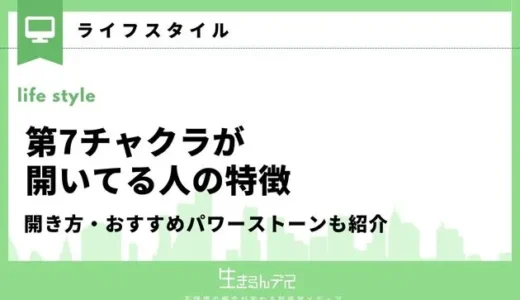 第7チャクラが開いてる人の特徴7選！開き方・おすすめパワーストーンも紹介
