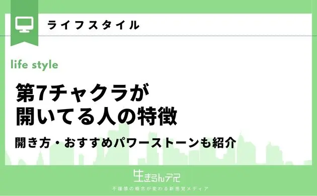 第7チャクラが開いてる人の特徴