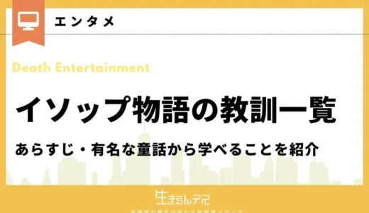 イソップ物語の教訓一覧！あらすじ・有名な童話から学べることを紹介
