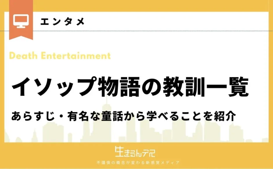 イソップ 物語 教訓 一覧