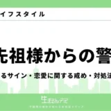 ご先祖様からの警告