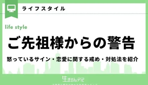 ご先祖様からの警告とは？怒っているサインは？恋愛に関する戒めや対処法を紹介