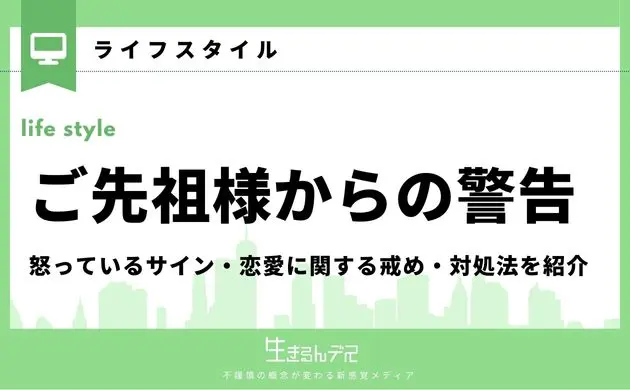 ご先祖様からの警告