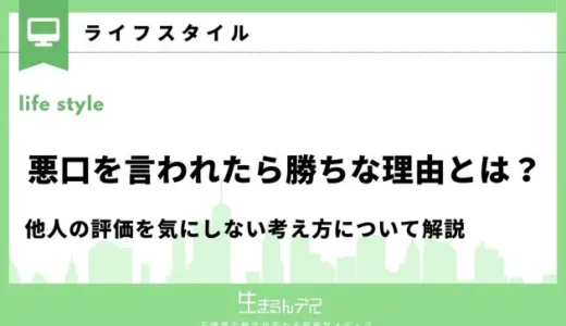 悪口を言われたら勝ちな理由とは？他人の評価を気にしない考え方について解説