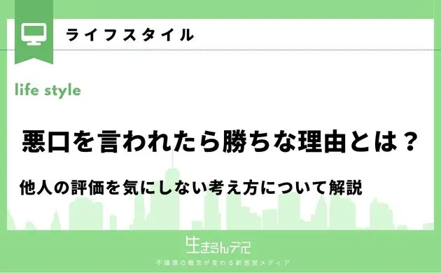 悪口言われたら勝ちな理由