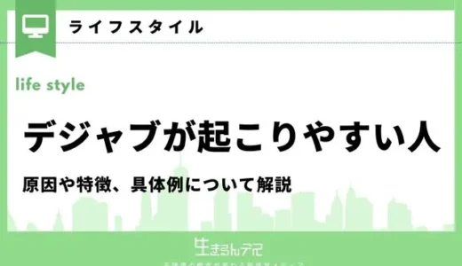 デジャブが起こりやすい人とは？原因や特徴、具体例について解説