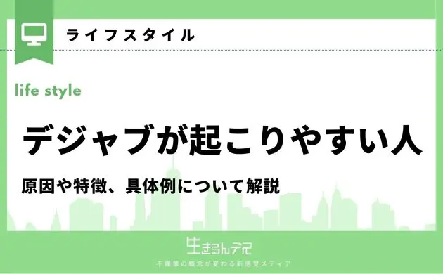 デジャブ 起こりやすい人