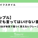 冗談でも言ってはいけない言葉 カップル