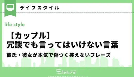 【カップル】冗談でも言ってはいけない言葉！彼氏・彼女が本気で傷つく笑えないフレーズ