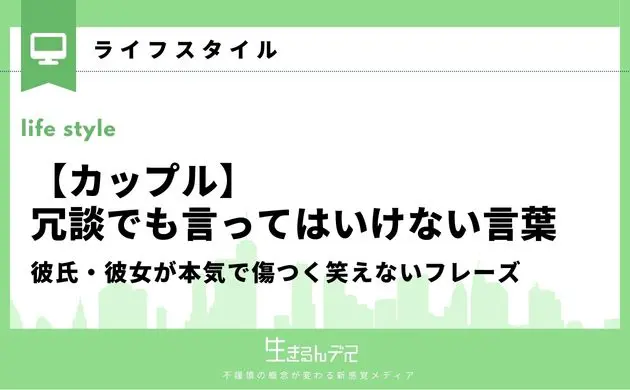 冗談でも言ってはいけない言葉 カップル