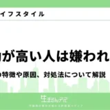 波動が高い人 嫌われる