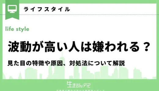 波動が高い人は嫌われる？見た目の特徴や原因、対処法について解説