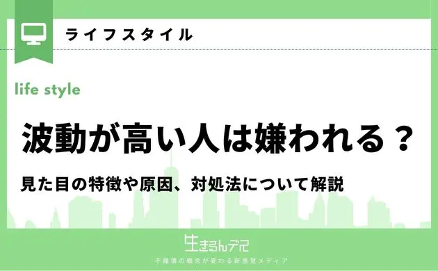 波動が高い人 嫌われる