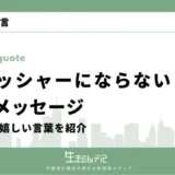 プレッシャーにならない応援メッセージ