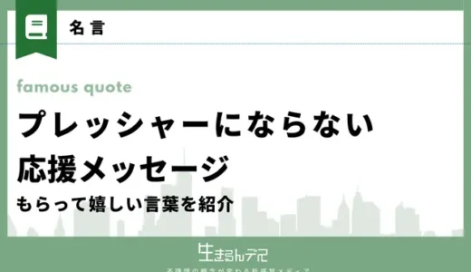 プレッシャーにならない応援メッセージ18選！もらって嬉しい言葉を紹介