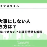 物を大事にしない人