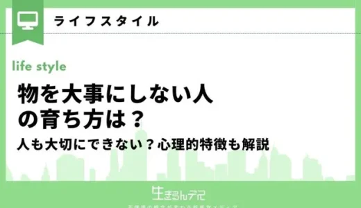 物を大事にしない人の育ち方は？人も大切にできない？心理的特徴も解説