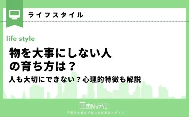 物を大事にしない人