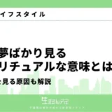 嫌な夢ばかり見る スピリチュアル