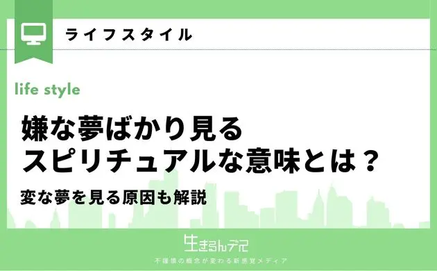 嫌な夢ばかり見る スピリチュアル