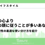 自分の心より自分の頭に従うことが多い