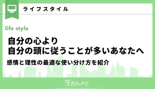 自分の心より自分の頭に従うことが多いあなたへ！感情と理性の最適な使い分け方を紹介