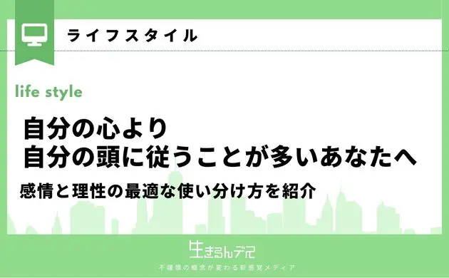自分の心より自分の頭に従うことが多い
