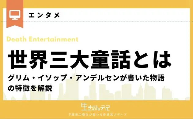 世界三大童話