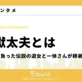 地獄太夫とは