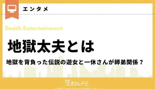 地獄太夫とは｜地獄を背負った伝説の遊女と一休さんが師弟関係？
