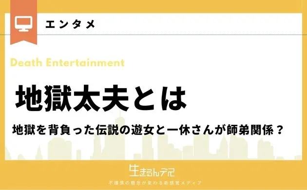 地獄太夫とは